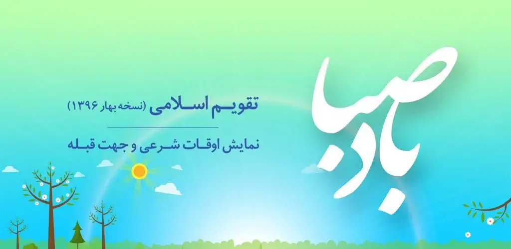 باد صبا