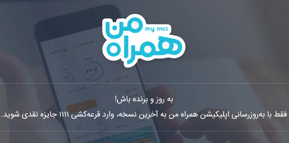 دانلود نسخه جدید همراه من با لینک مستقیم - نصب بروزرسانی آخر