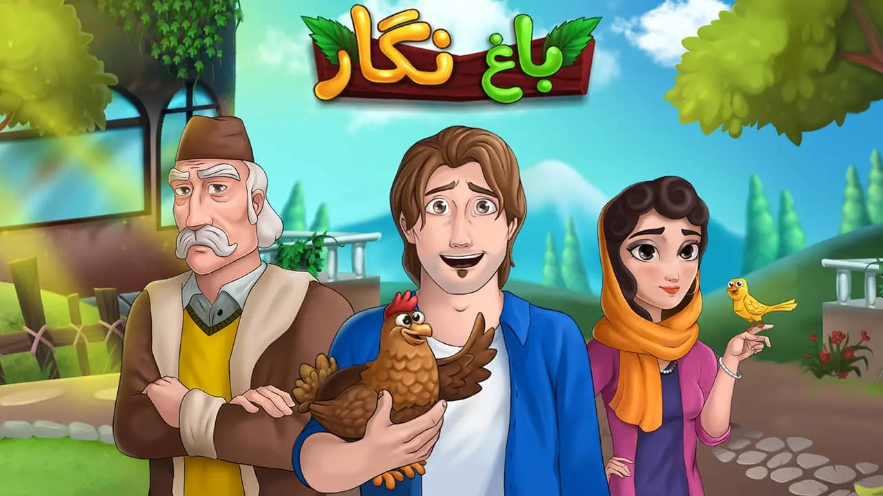 دانلود بازی باغ نگار مود شده با ستاره بی نهایت Bagh Negar MOD لینک مستقیم دانلود بازی باغ نگار مود شده با ستاره بی نهایت Bagh Negar MOD لینک مستقیم