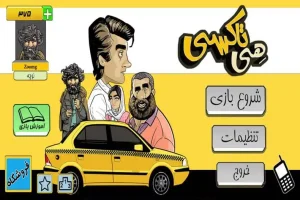 دانلود بازی هی تاکسی مود شده Hey Taxi 2026 (پول بی نهایت نسخه جدید)