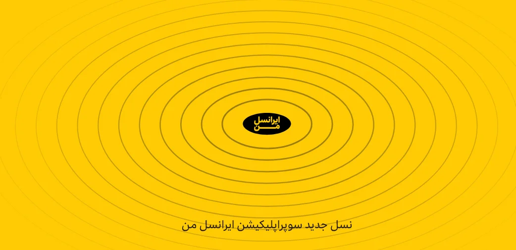 ایرانسل من برنامه ایرانسل من