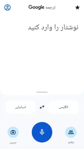 دانلود گوگل ترنسلیت Google Translate 10.30.66 (ترجمه بدون محدودیت) 🔗