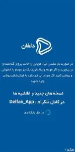 دانلود برنامه دلفان جدید (Delfan 2026) اندروید + ویندوز و تلویزیون