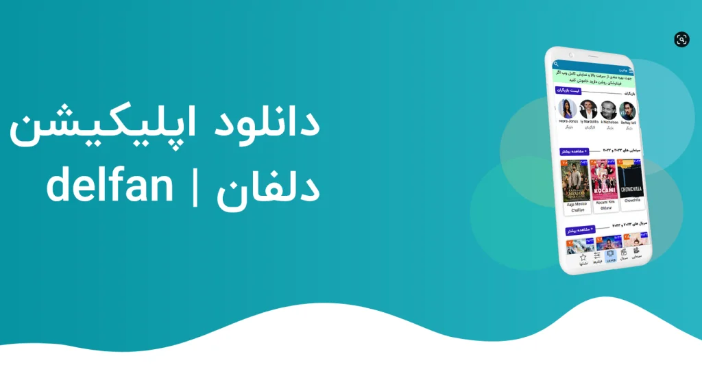 دانلود برنامه دلفان جدید (Delfan) اندروید + ویندوز و تلویزیون دانلود برنامه دلفان جدید (Delfan) اندروید + ویندوز و تلویزیون