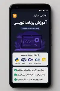دانلود اپلیکیشن آموزش کد نویسی “فاتحی اسکول” Fatehischool 2026 اندروید