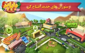دانلود بازی باباپز مود شده (پول و الماس بینهایت) BabaPaz 251 + قدیمی