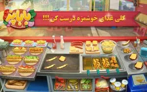دانلود بازی باباپز مود شده (پول و الماس بینهایت) BabaPaz 251 + قدیمی