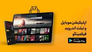 دانلود فلامینگو (Flamingo 2026) برای اندروید و TV با لینک مستقیم