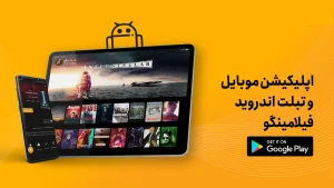 دانلود فلامینگو (Flamingo 2026) برای اندروید و TV با لینک مستقیم